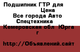 Подшипник ГТР для komatsu 195.13.13360 › Цена ­ 6 000 - Все города Авто » Спецтехника   . Кемеровская обл.,Юрга г.